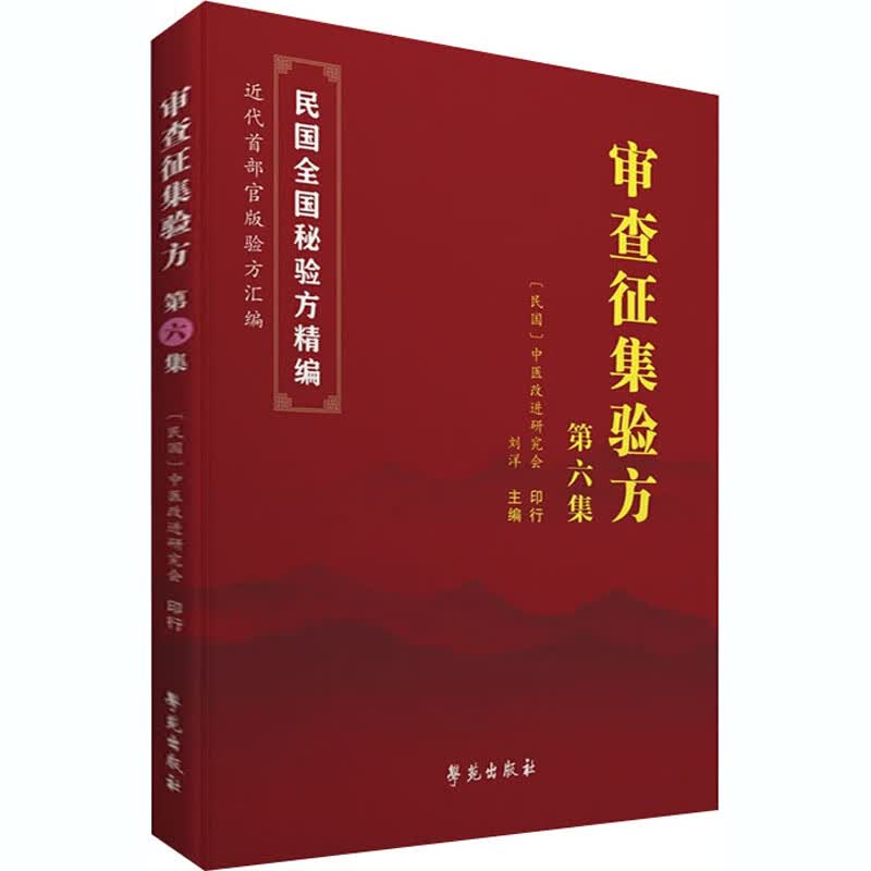 审查征集验方 第6集