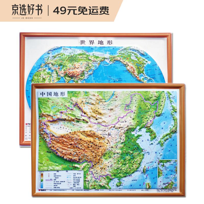 3D凹凸立体中国地形图+世界地形图(套装共2册/16开便携版)