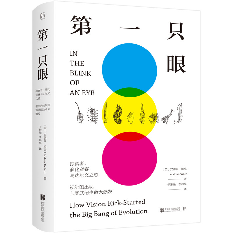 第一只眼：掠食者、演化竞赛与达尔文之惑，视觉的出现与寒武纪生命大爆发
