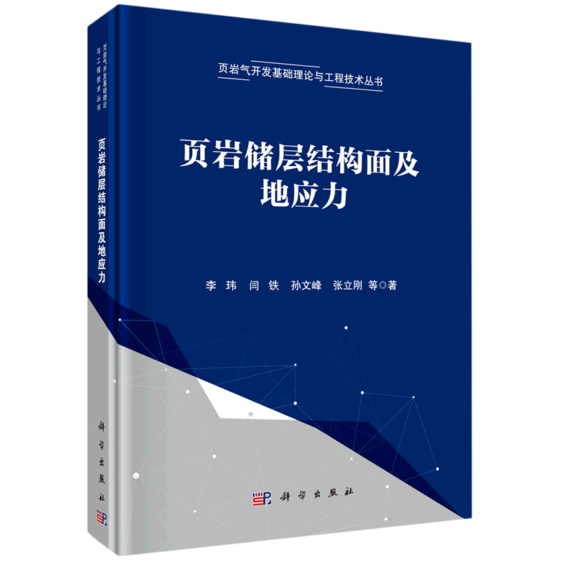 页岩储层结构面及地应力(精)/页岩气开发基础理论与工程技术丛书