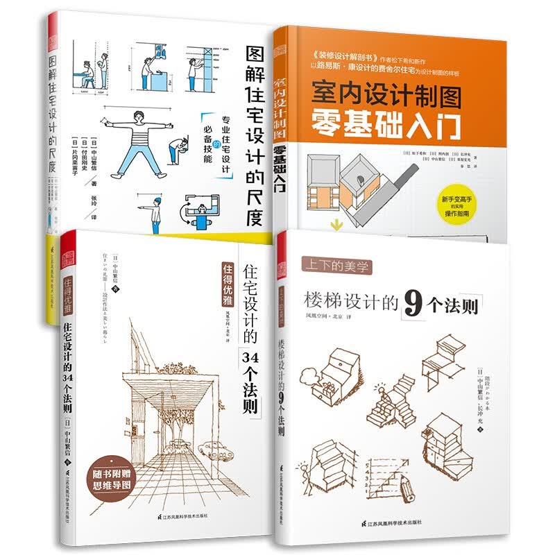 图解住宅设计的尺度+住得优雅住宅设计法则+上下的美学楼梯设计法则+室内设计制图零基础入门（套装4册）