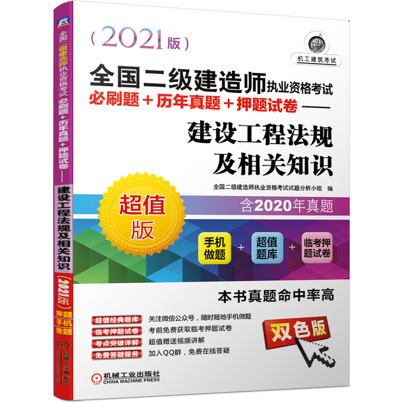 2021年版二级建造师执业资格考试必刷题+历年真题+押题试卷 建设工程法规及相关知识
