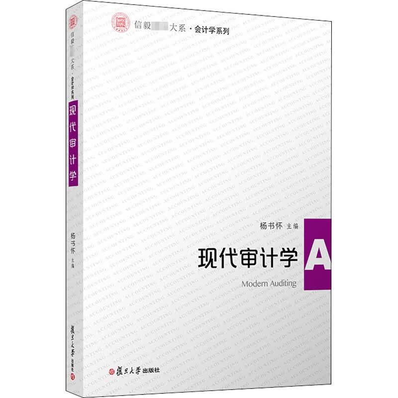 现代审计学