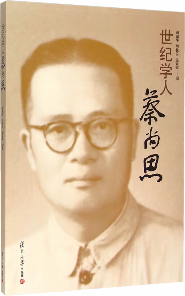 世纪学人蔡尚思【正版图书,放心购买】