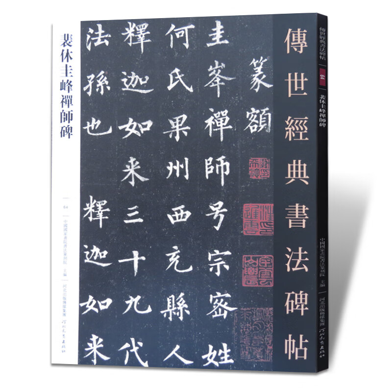 裴休圭峰禅师碑 传世经典书法碑帖64 圭