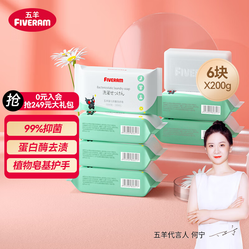 五羊（FIVERAMS）婴儿抑菌洗衣皂200g×6包 肥皂洗衣皂内衣皂香皂宝宝洗衣皂袋装