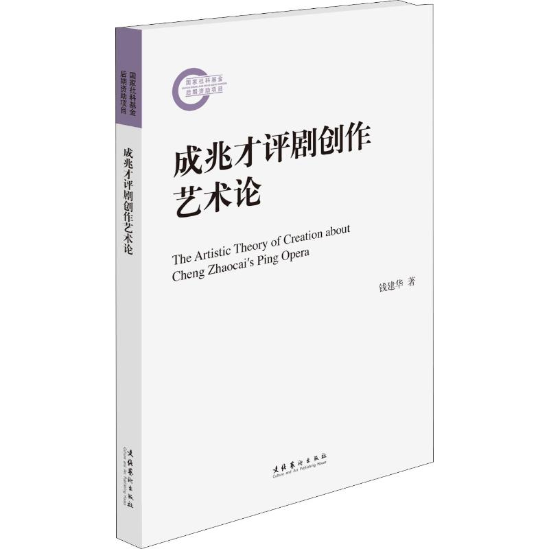 成兆才评剧创作艺术论 钱建华 书籍