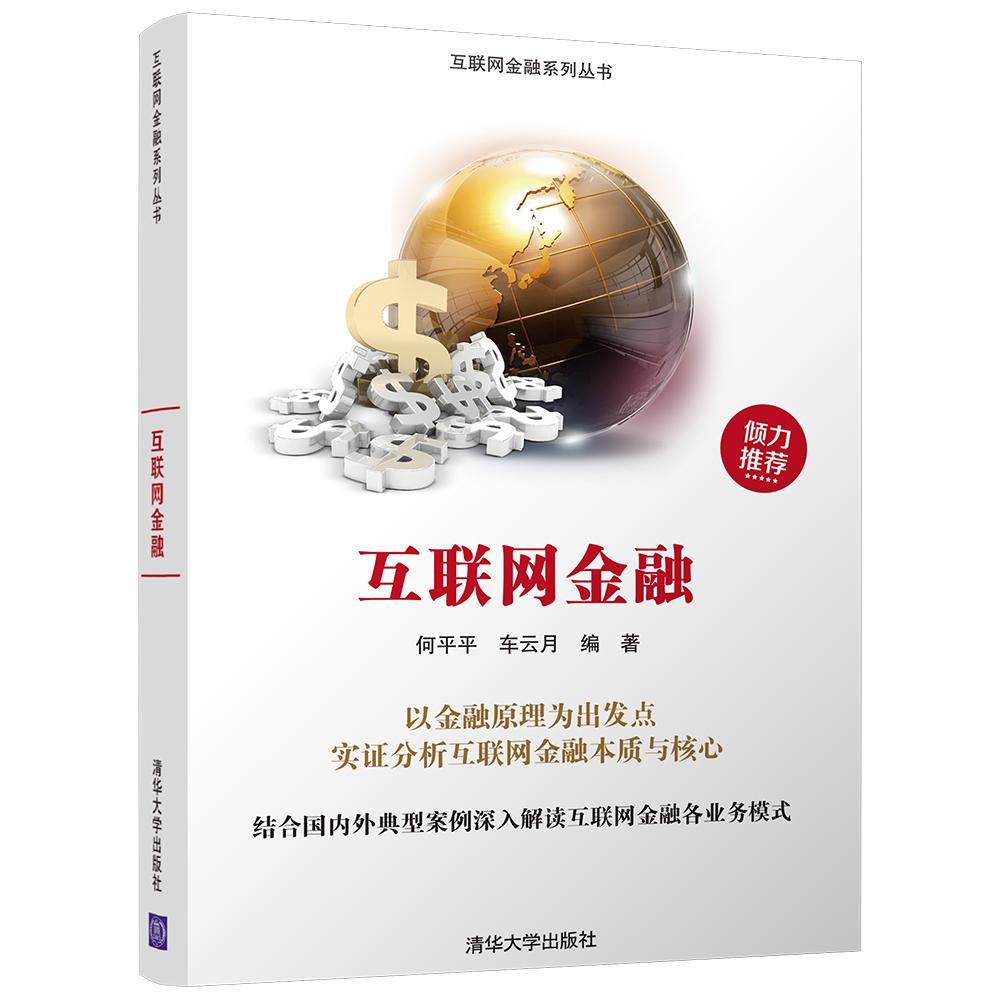 互联网金融清华大学出版社9787302485247 金融与投资书籍