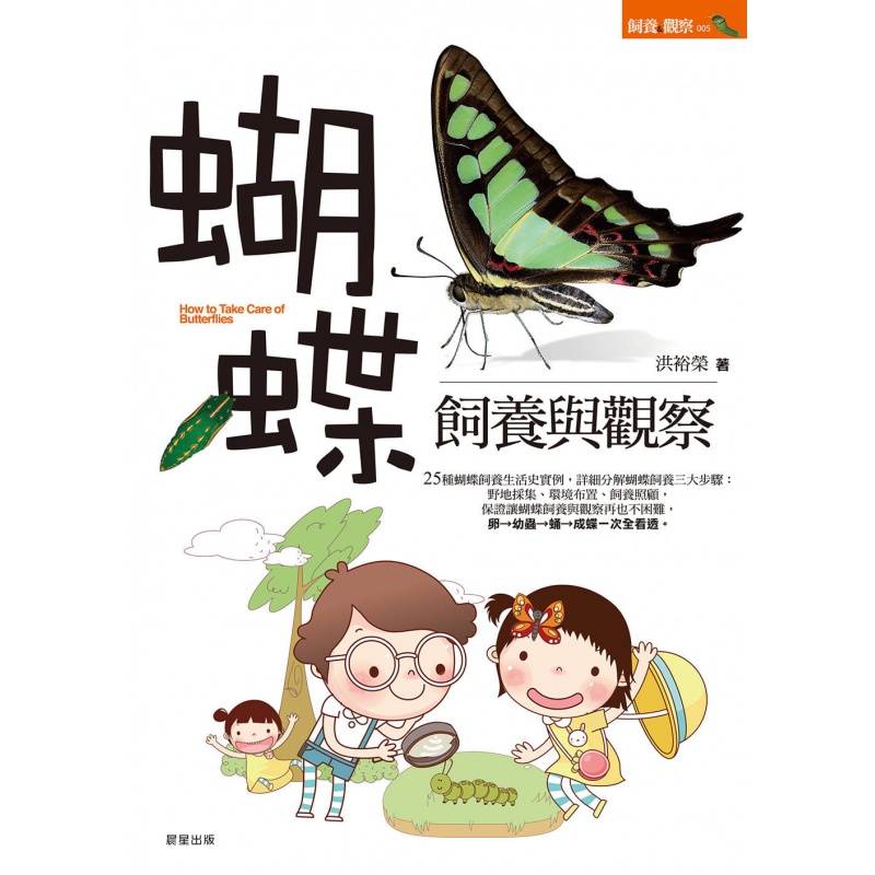 现货正版 原版进口书 洪裕荣《蝴蝶饲养与观察》晨星