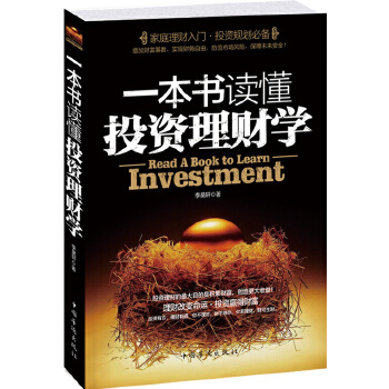 一本书读懂投资理财学