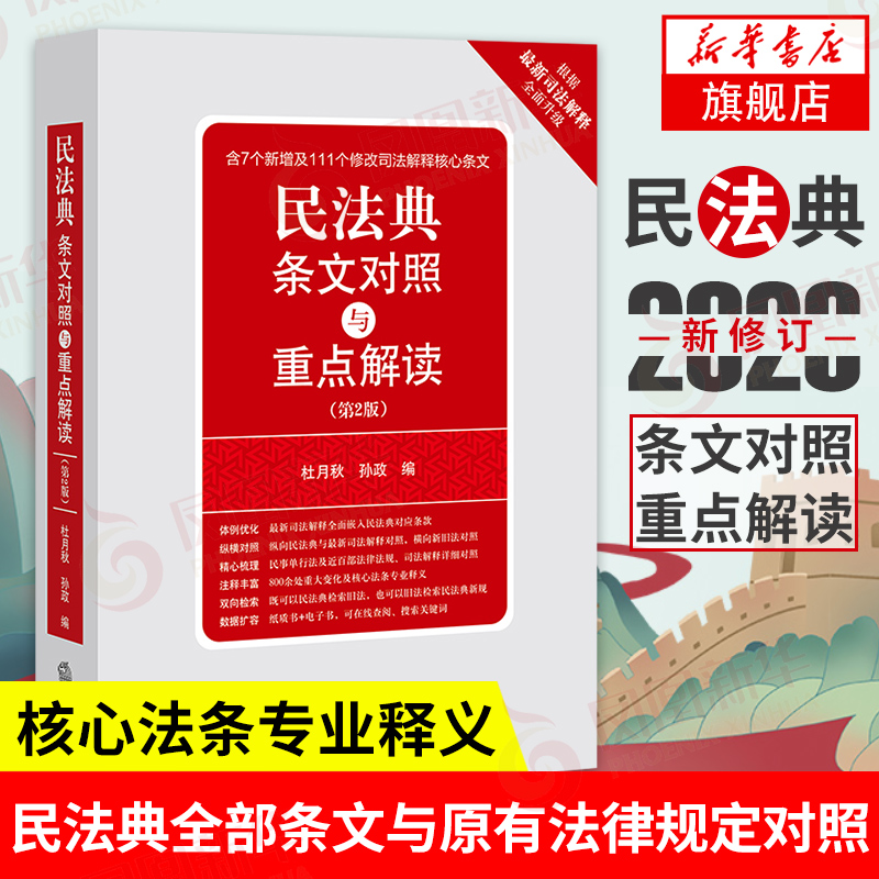民法典条文对照与重点解读(第二版)