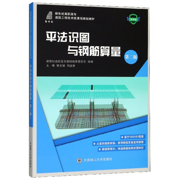 平法识图与钢筋算量