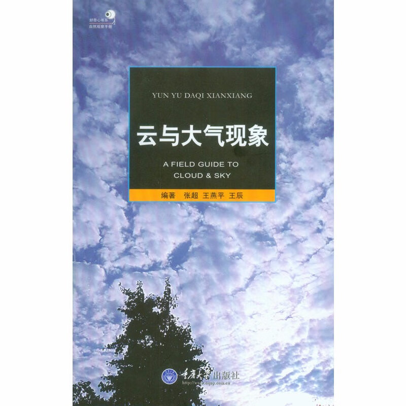 云与大气现象（好奇心丛书之自然观察手册）  张超，王燕平，王辰 著   重庆大学