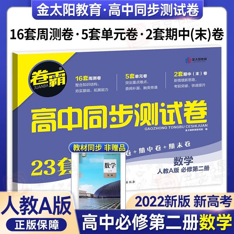 新教材可选】金太阳教育卷霸高中同步测试卷高一下册单元期末冲刺卷 数学必修第二册 人教版 同步训练巩固基础试卷子