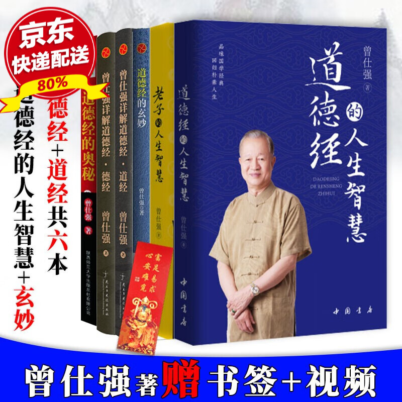 正版现货 道德经的人生智慧+老子的人生智慧+道德经的奥秘+道德经的玄妙+曾仕强讲解道德经（道经+德经）曾仕强易经真的很容易后又一经典之作 国学经典 人生智慧 全六册