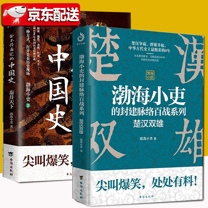 渤海小吏作品【全2册】楚汉双雄 渤海小吏的封建脉络百战系列 舍不得