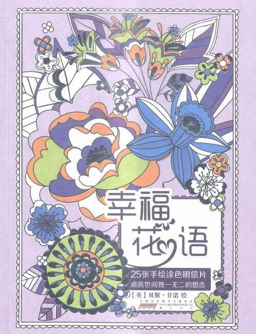 幸福花语-25张手明信片 贝斯·甘诺绘 