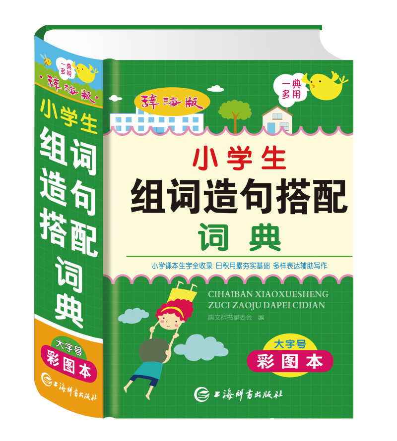 [正版图书]辞海版小学生组词造句搭配词典（大字号 彩图本）