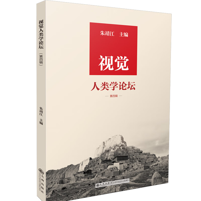 视觉人类学论坛（第四辑）