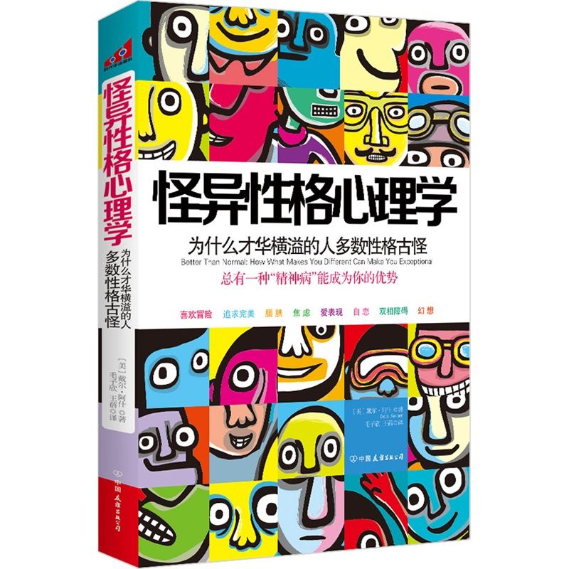 怪异性格心理学