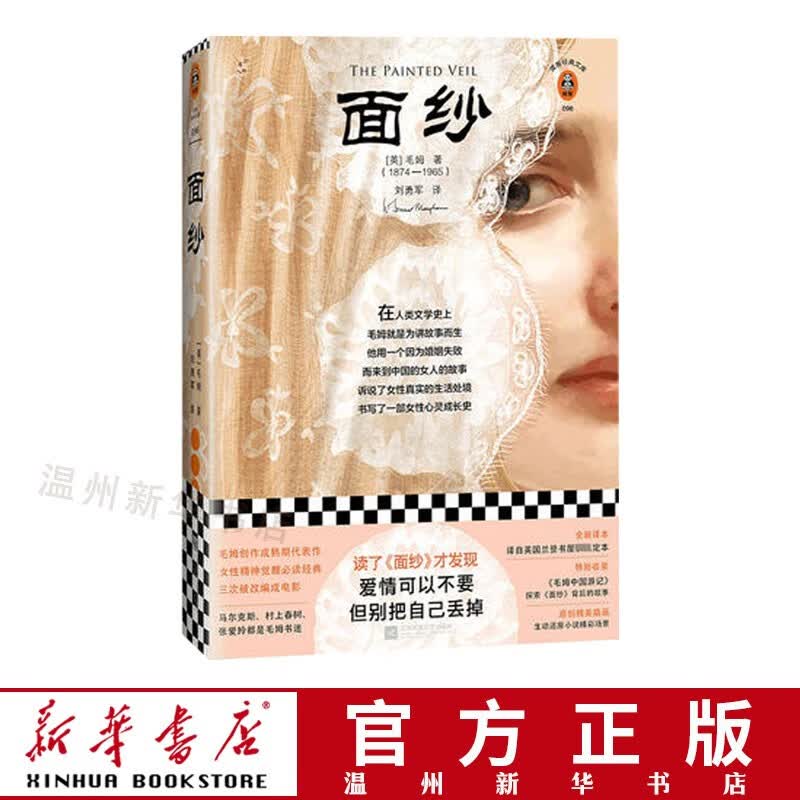 面纱(精)/读客经典文库 一位在动乱时代来到中国的英国女人的故事 读客9787559435507正版