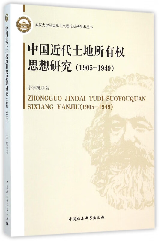 中国近代土地所有权思想研究(1905-1