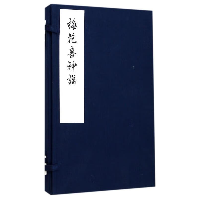 梅花喜神谱(一函一册) 宋伯仁 书籍