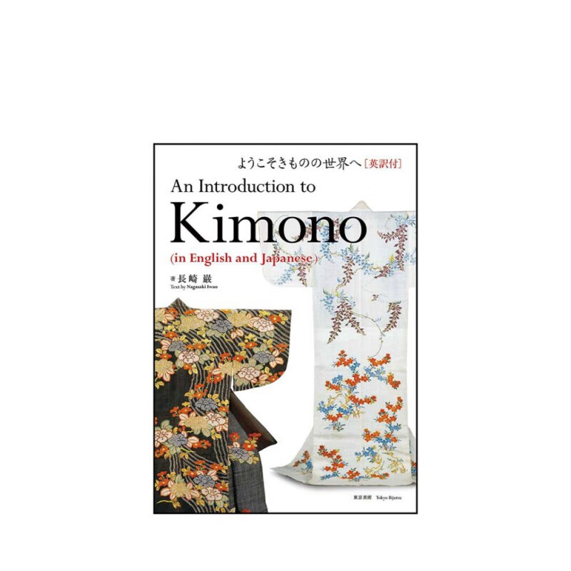 【现货】欢迎来到和服的世界 ようこそきものの世界へ 英訳付 进口如文原版 和服鉴赏 服装设计书籍