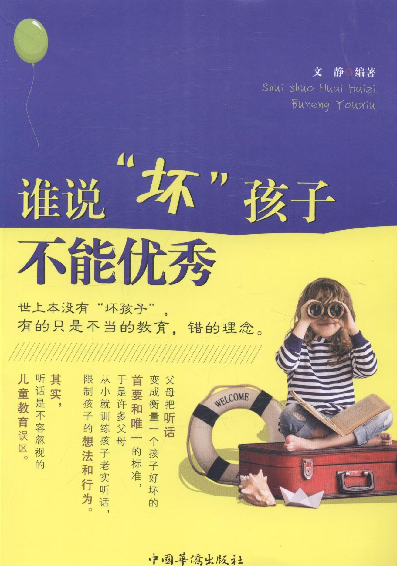 谁说坏孩子不能 文静 育儿/家教 9787511347626