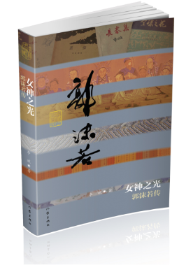 女神之光:郭沫若传  文学 978752