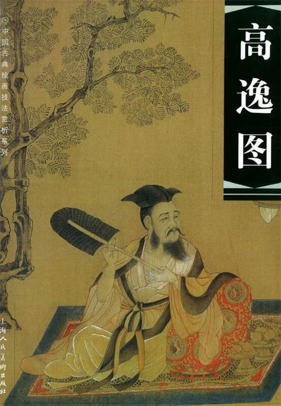 【正版现货】高逸图