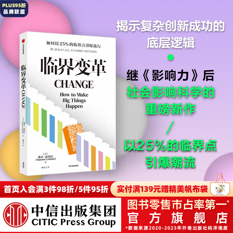 临界变革 少数派的胜利 戴蒙 森托拉 著 中信出版社图书