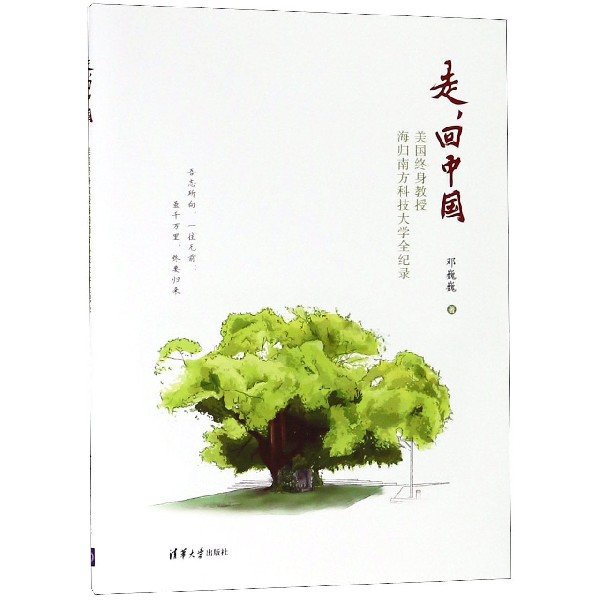 走回中国(美国终身教授海归南方科技大学全纪录)