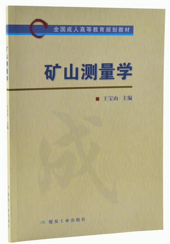 矿山测量学--“成人高教” 王宝山革 9787502046255正版