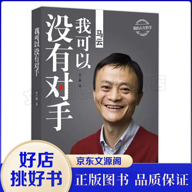 马云我可以没有对手中国商界名人大传图书正版书籍马云传马云的说话之道马云自传马云书籍畅销书