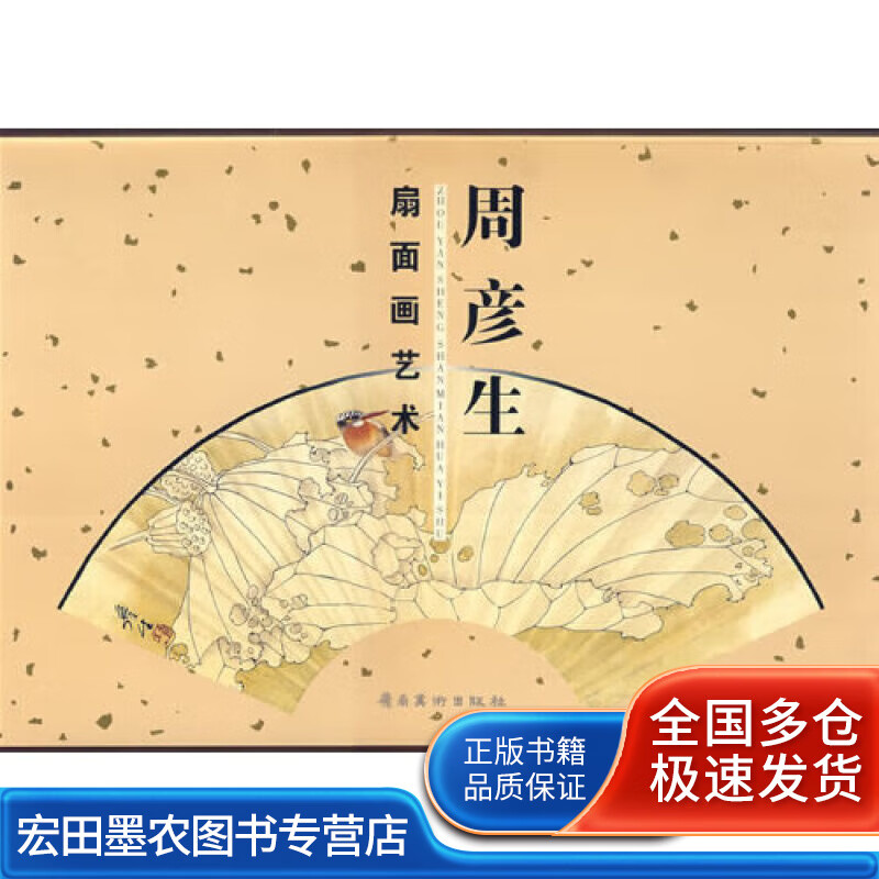 周彦生扇面画艺术【好书】