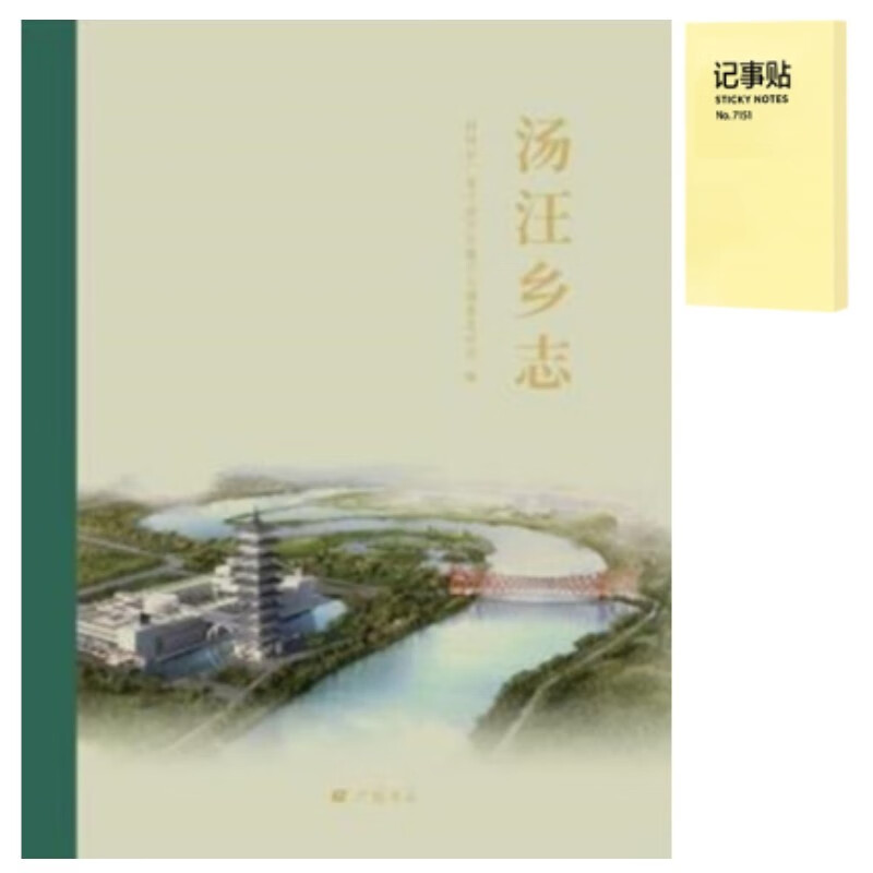汤汪乡志 精装1册+记事便签1本