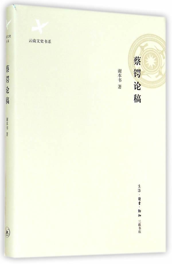 蔡锷论稿 谢本书 传记 9787108051196