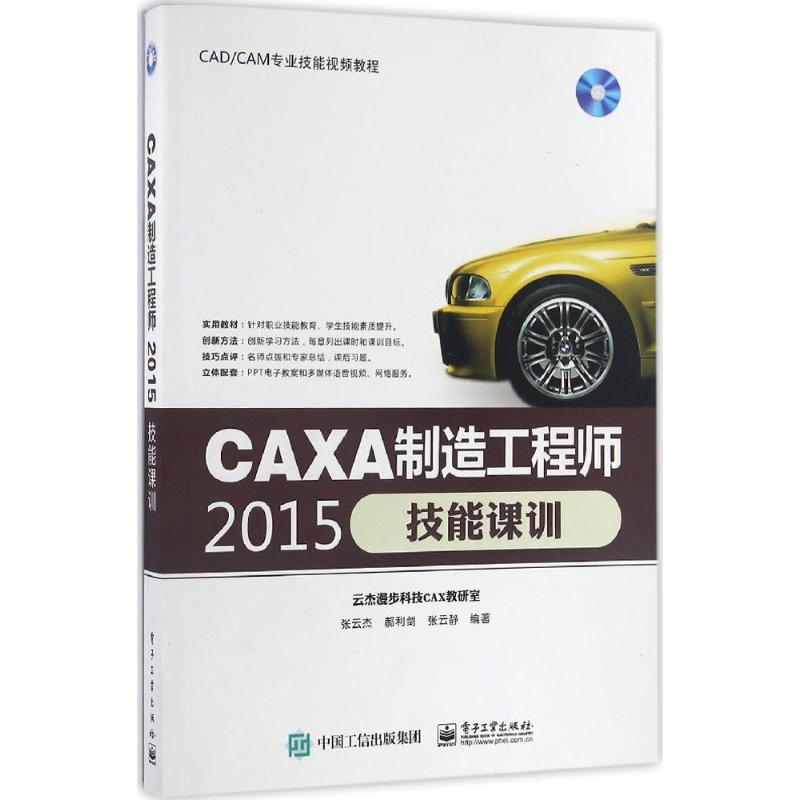CAXA制造工程师2015技能课训 张云杰 书籍