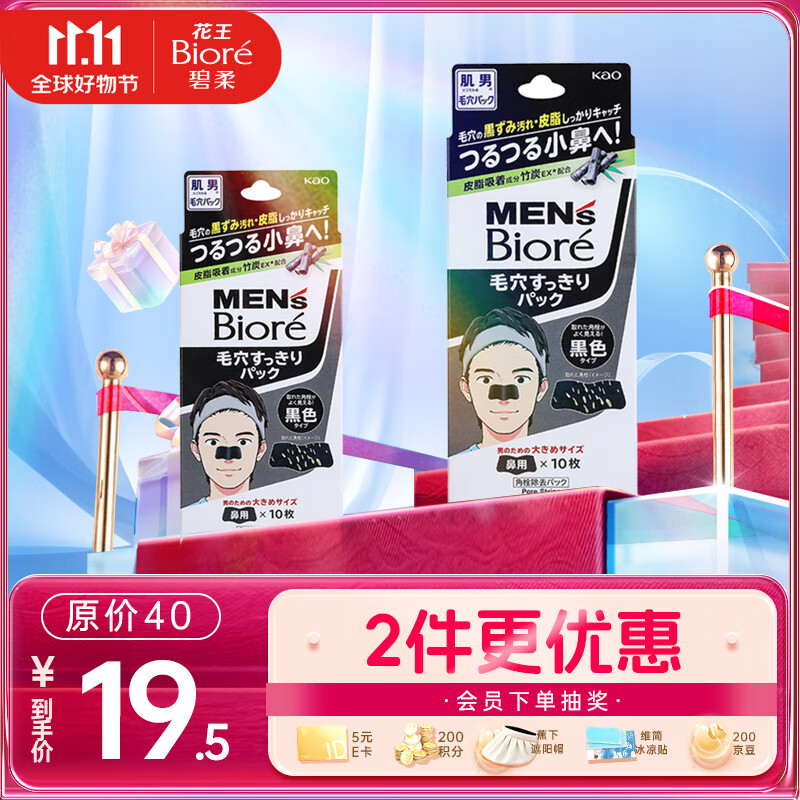 碧柔（Biore）男士竹炭清洁鼻贴去黑头粉刺 撕拉式鼻膜10片装 改善草莓鼻怎么看?