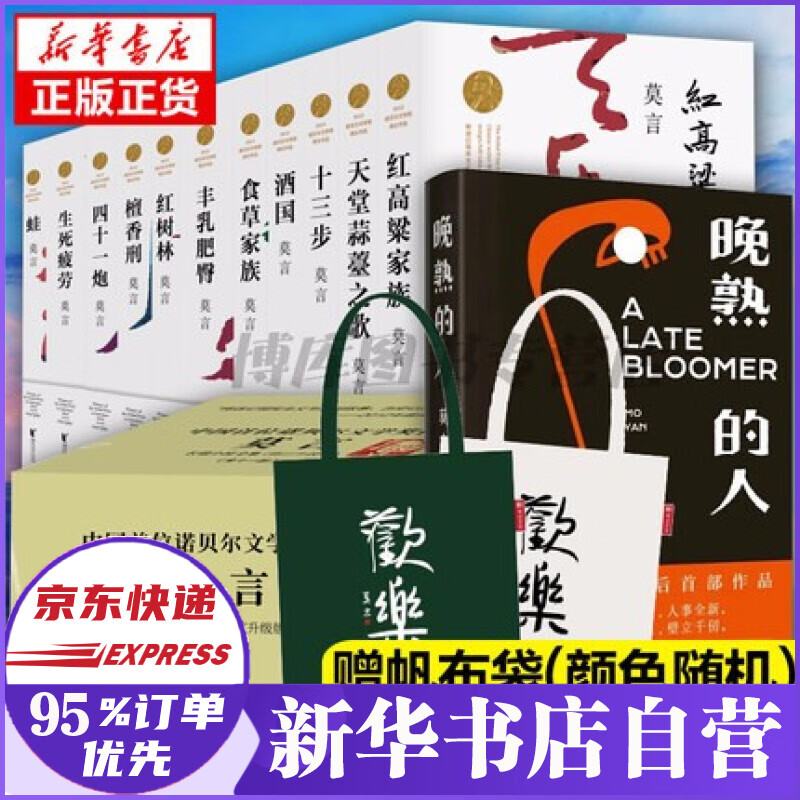 莫言全集作品：生死疲劳+晚熟的人+莫言的奇奇怪怪故事集+红高粱家族+丰乳肥臀+蛙+檀香邢+红树林+酒国+食草家族+十三步+四十一炮+天堂蒜薹之歌 莫言全套12册