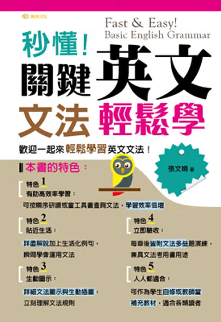 预售 原版进口书 张文娟秒懂！关键英文文法轻松学雅典文化