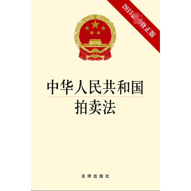 中华人民共和国拍卖法:2015最新修正版(2015近期新修正版)