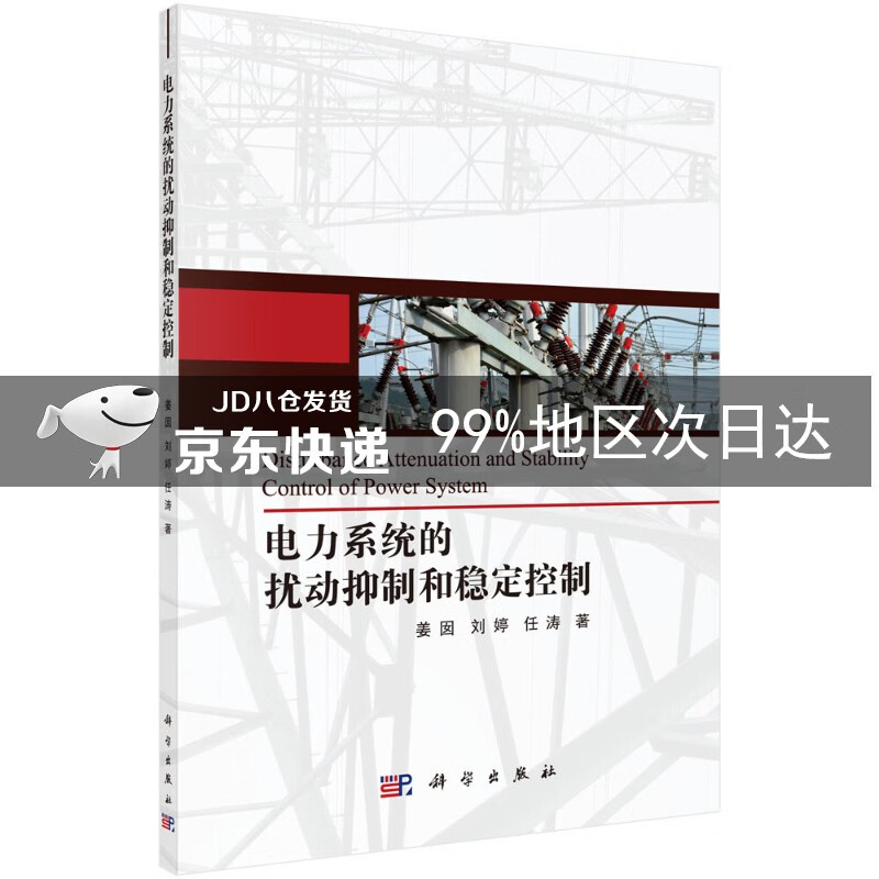 电力系统的扰动抑制和稳定控制