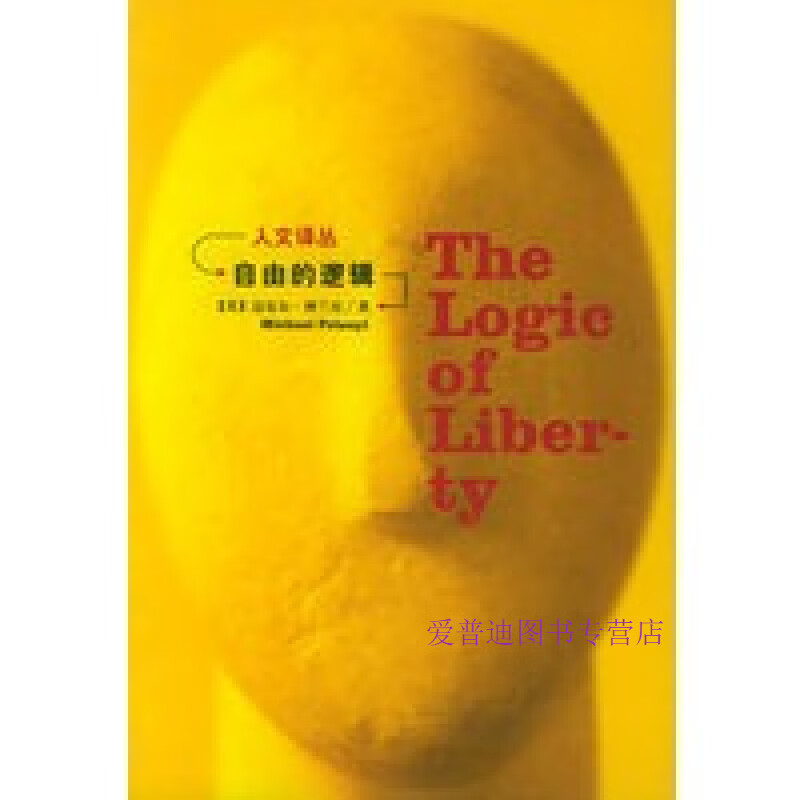 自由的逻辑 [英]博兰尼 冯银江【正版好书，下单速发】