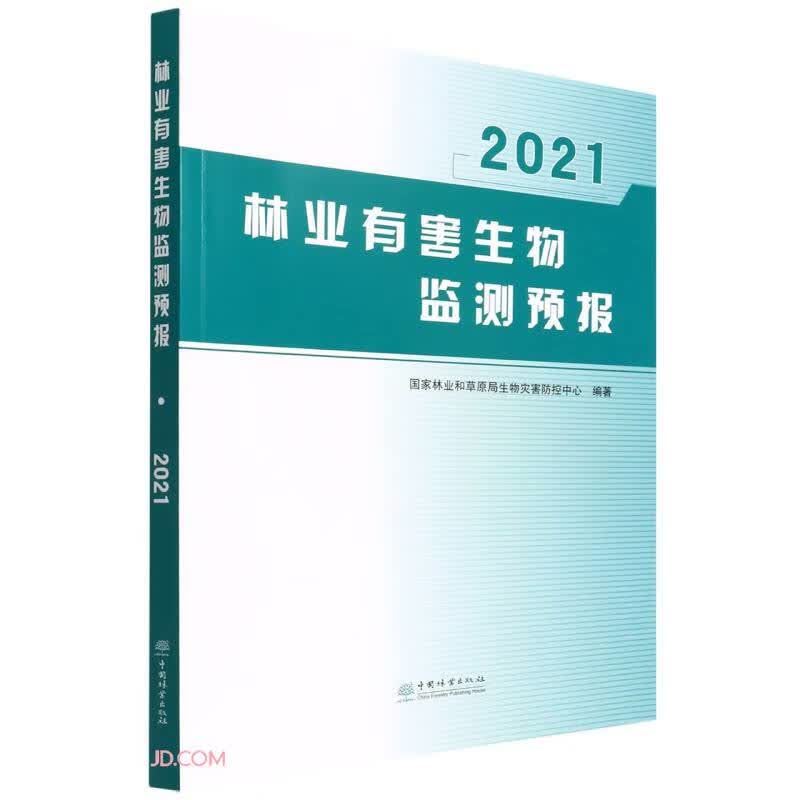 林业有害生物监测预报(2021)怎么看?