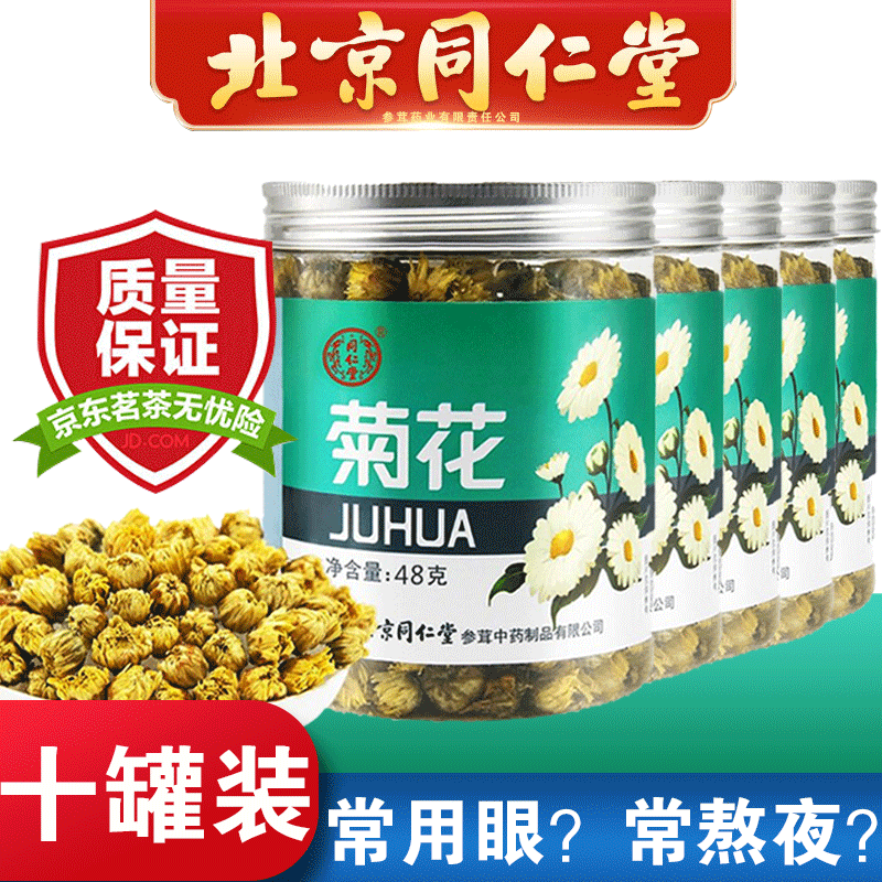 同仁堂（TRT）正宗桐乡菊花茶 胎菊 杭菊 杭白菊花蕾 特级胎菊王 花草茶 10罐装*48g（大分量）