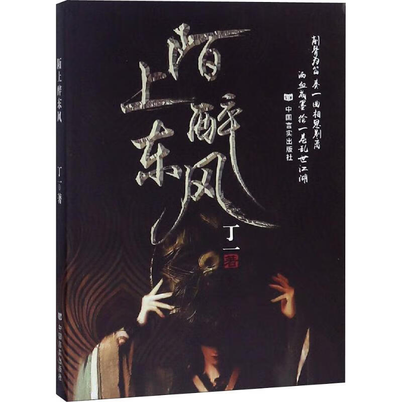 陌上醉东风 丁一 书籍