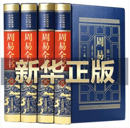 【完整无删减】周易全书 易经全书 皮面烫