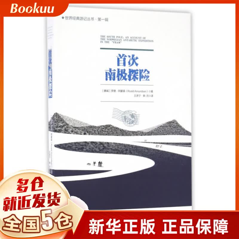 **南极探险/世界经典游记丛书